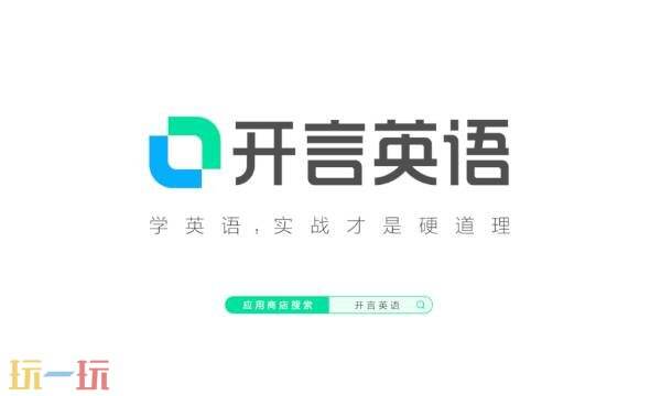 开言英语最新版本 开言英语官网