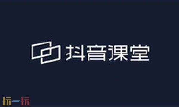 抖音课堂客户端 抖音课堂官网网页版登录入口