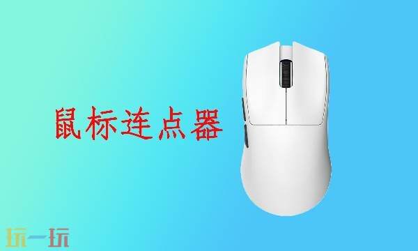 鼠标连点器使用教程 鼠标连点器软件推荐