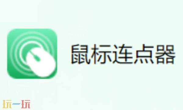 鼠标连点器干嘛用的 鼠标连点器电脑版免费
