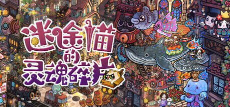 迷途猫的灵魂碎片游戏icon