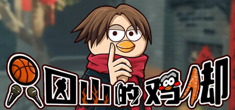 只因山的鸡脚游戏icon