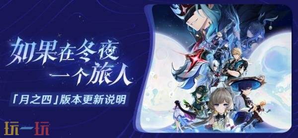 原神1月14日更新公告：「月之四」版本正式上线！
