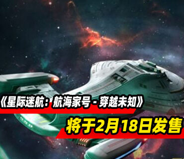 生存策略《星际迷航：航海家号 - 穿越未知》将于2月18日发售
