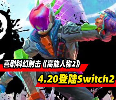 《高能人生2​​​​​​​》将于4月20日登陆Switch 平台