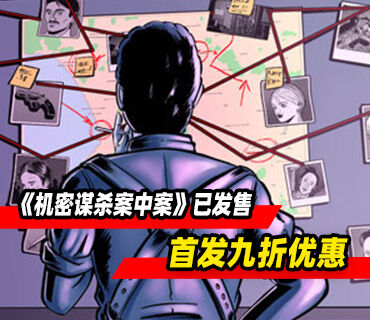 黑色电影风格侦探《机密谋杀案中案》现已在Steam发售！首发九折优惠