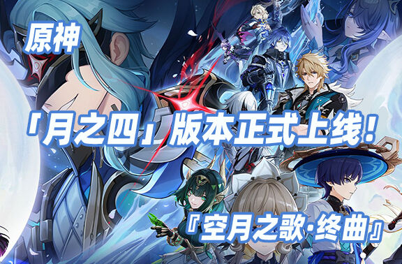 原神「月之四」版本正式上线！