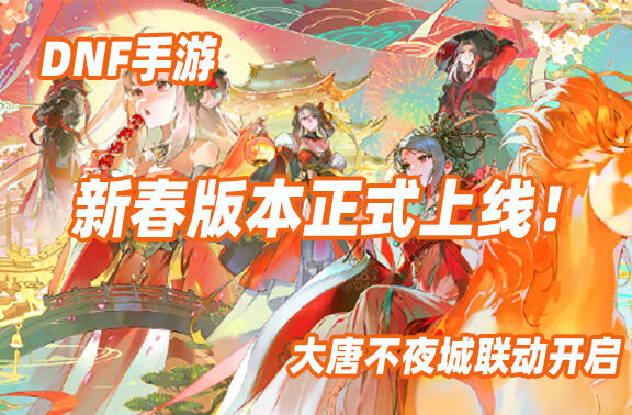 DNF手游新春版本正式上线！