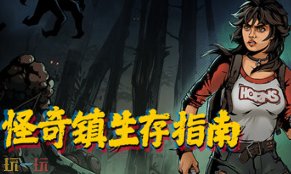 怪奇镇生存指南官方最新修改器 怪奇镇生存指南风灵月影修改器2026