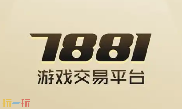 7881游戏交易网页版入口 专业游戏交易服务平台