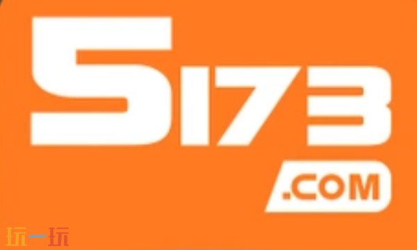 5173游戏交易平台官网入口 专业虚拟物品交易