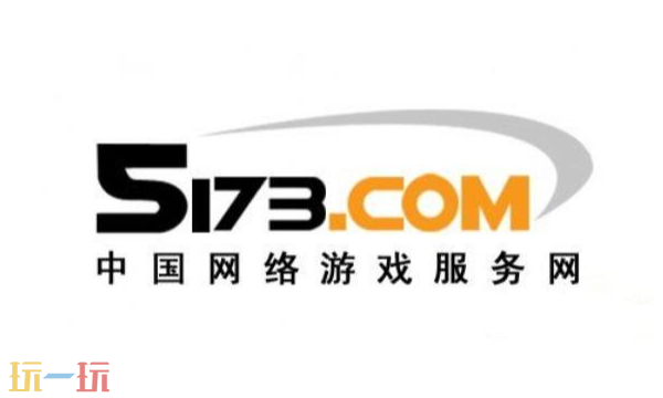 5173官方网页版在线入口 安全游戏交易服务