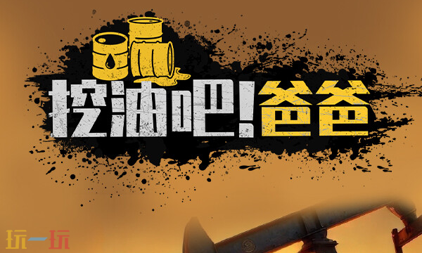 挖油吧爸爸修改器最新免费版下载 挖油吧爸爸风灵月影下载