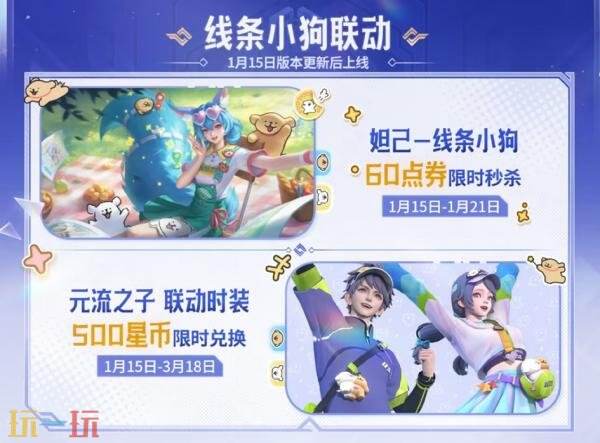 王者荣耀1月15日版本更新公告：妲己-线条小狗联动皮肤上线！