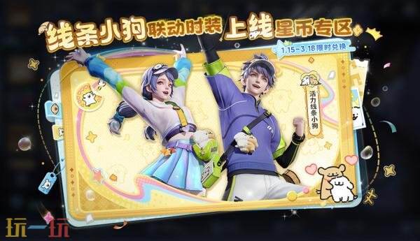 王者荣耀1月15日版本更新公告：妲己-线条小狗联动皮肤上线！