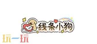 王者荣耀1月15日版本更新公告：妲己-线条小狗联动皮肤上线！