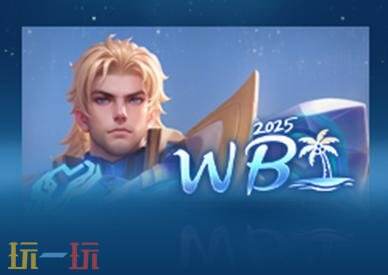 王者荣耀1月15日版本更新公告：妲己-线条小狗联动皮肤上线！