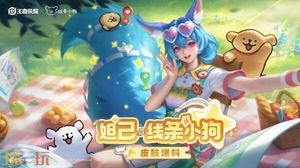 王者荣耀x线条小狗联动上新！【妲己-线条小狗】6元限时秒杀！