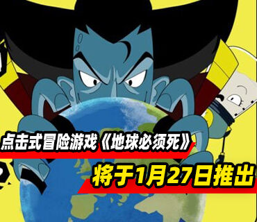 點擊式冒險《地球必須死》1月27日在Steam發售