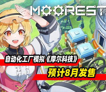 自動化工廠模擬《摩爾科技》預告發布！預計8月發售