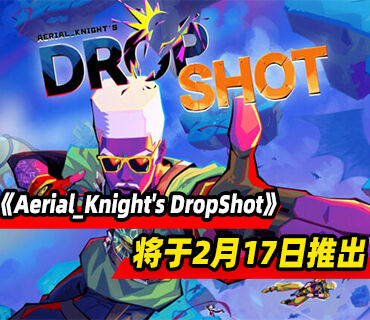 快節奏第一人稱射擊《Aerial_Knight's DropShot》2月17日推出