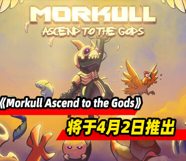 《魔骨》續作《Morkull Ascend to the Gods》4月2日推出