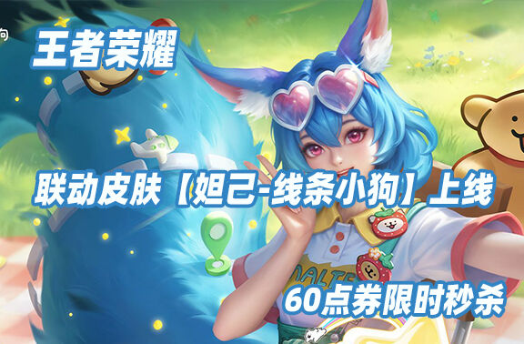 王者荣耀【妲己-线条小狗】6元限时秒杀