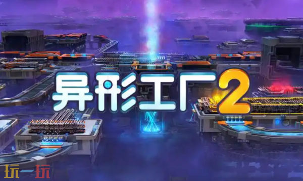 异形工厂2官方最新修改器 异形工厂2风灵月影修改器2026