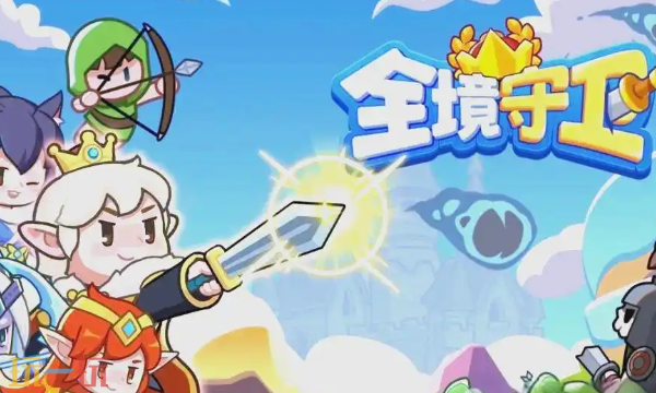 全境守卫怎么升级快 零氪高效冲级攻略