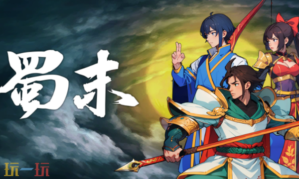 蜀末血月三国修改器最新免费版下载 蜀末血月三国风灵月影下载