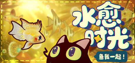 鱼我一起:水愈时光游戏icon