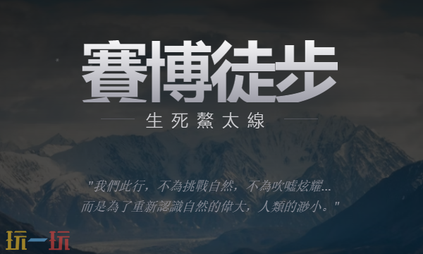 游戏《赛博徒步:生死鳌太线》入口在哪 游戏赛博徒步:生死鳌太线入口分享