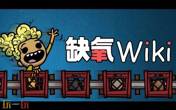 缺氧wiki在哪 缺氧wiki是什么