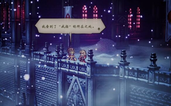 歧路旅人伊始之晨流程 歧路旅人伊始之晨图文攻略