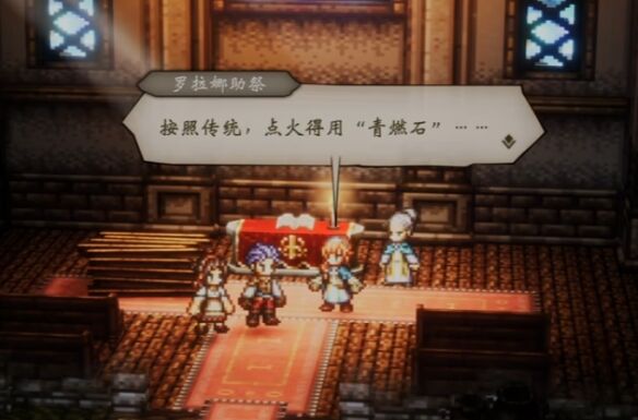 歧路旅人伊始之晨流程 歧路旅人伊始之晨图文攻略