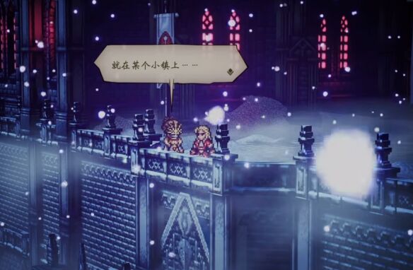 歧路旅人伊始之晨流程 歧路旅人伊始之晨图文攻略