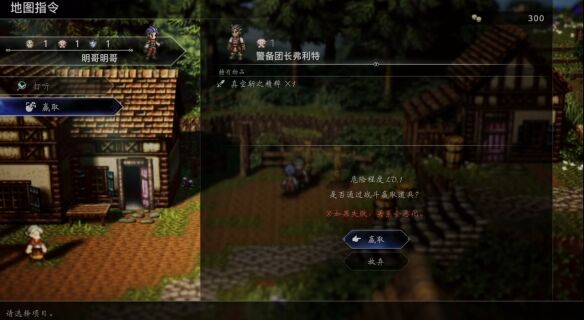 歧路旅人伊始之晨流程 歧路旅人伊始之晨图文攻略