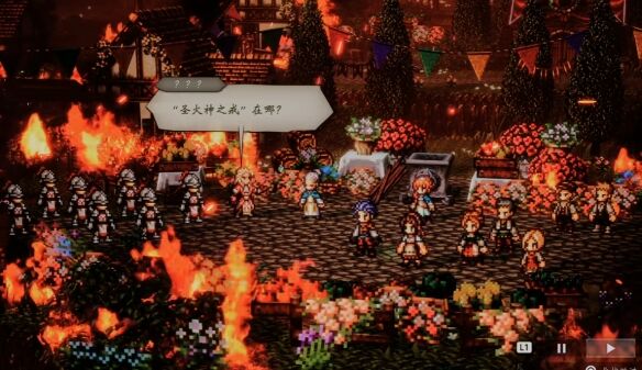歧路旅人圣火节流程 歧路旅人圣火节图文攻略