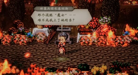 歧路旅人圣火节流程 歧路旅人圣火节图文攻略