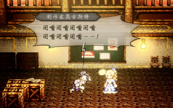 歧路旅人主线伟大的剧作家流程 歧路旅人主线伟大的剧作家图文攻略