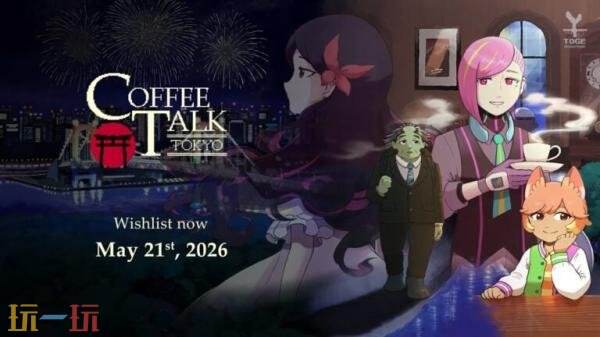 《Coffee Talk Tokyo》官宣跳票！推迟至5月21日发售