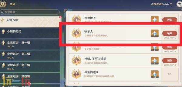 原神牧羊人成就怎么完成 牧羊人成就完成攻略