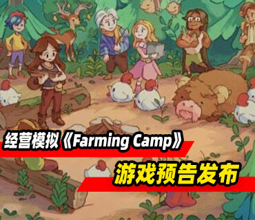 农场经营模拟《Farming Camp》预告发布！发售日期未定