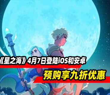 RPG《星之海》4月7日登陆iOS和安卓平台！预购享九折优惠