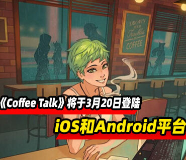《Coffee Talk》将于3月20日登陆iOS和Android平台