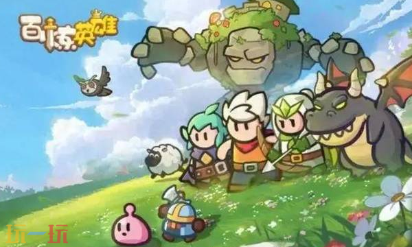 百炼英雄通用兑换码 百炼英雄兑换码长期有效汇总2026