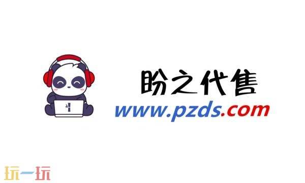 盼之代售交易平台官网 盼之代售-专业的账号交易平台