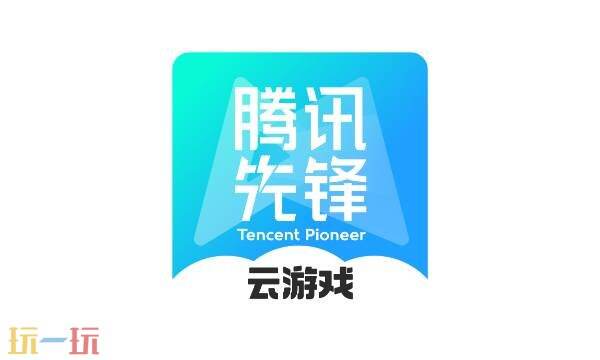 腾讯先锋云游戏网页版 腾讯云游戏免费秒玩入口