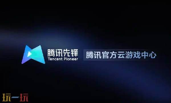 腾讯先锋云游戏网页版 腾讯云游戏免费秒玩入口
