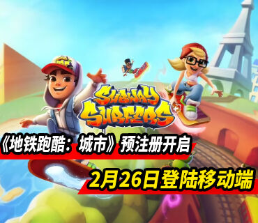 《地铁跑酷：城市》2月26日登陆移动端 预注册开启!